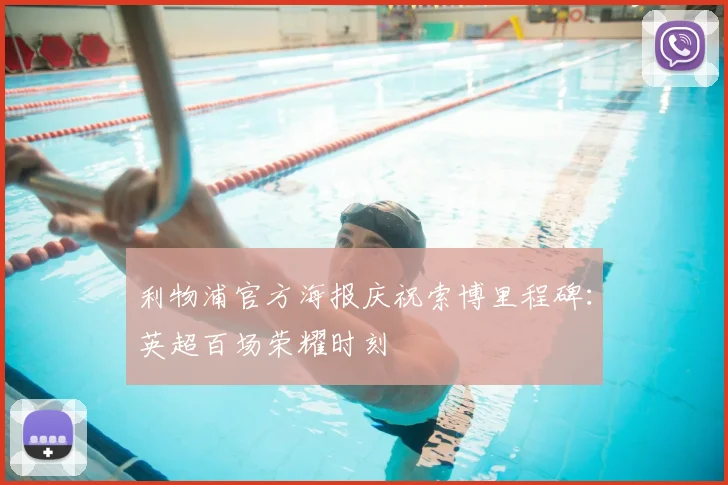 利物浦官方海报庆祝索博里程碑：英超百场荣耀时刻