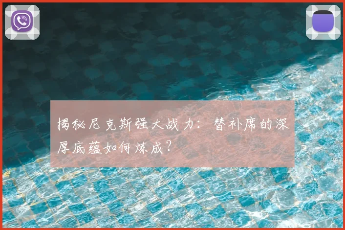 揭秘尼克斯强大战力:替补席的深厚底蕴如何炼成?