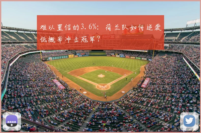 难以置信的3.6%：荷兰队如何逆袭低概率冲击冠军？