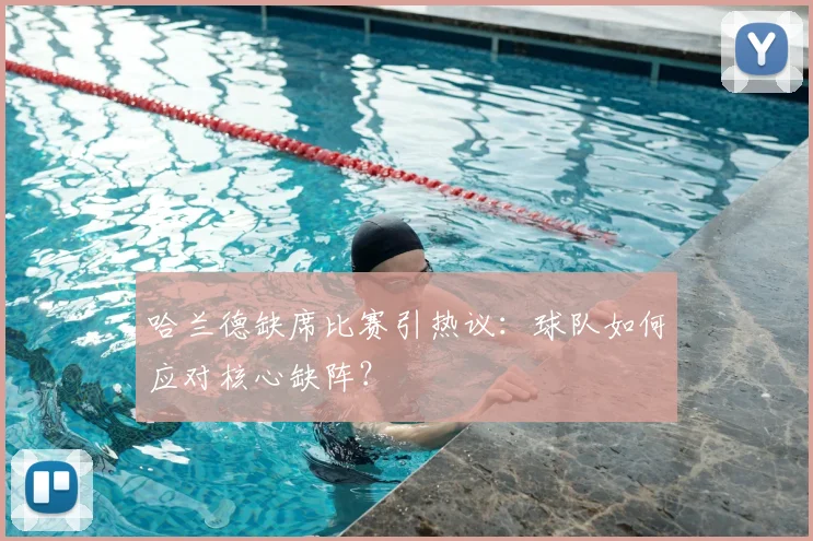哈兰德缺席比赛引热议：球队如何应对核心缺阵？