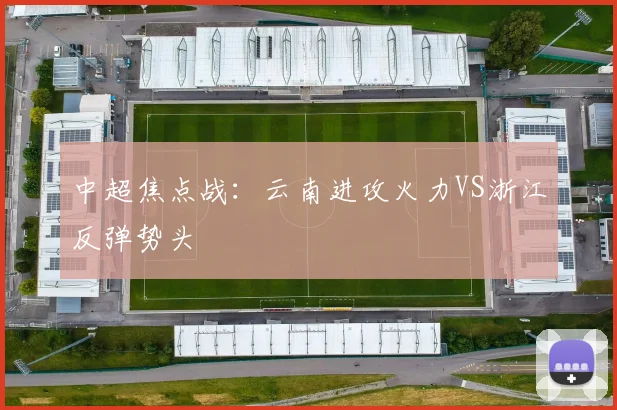 中超焦点战：云南进攻火力VS浙江反弹势头