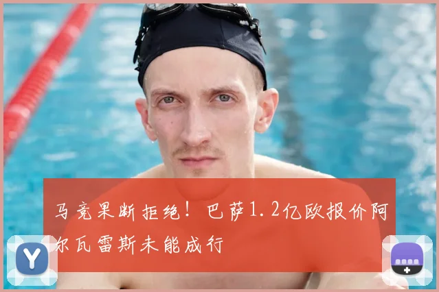 马竞果断拒绝！巴萨1.2亿欧报价阿尔瓦雷斯未能成行