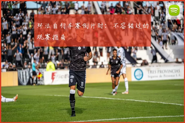 环法自行车赛倒计时：不容错过的观赛指南