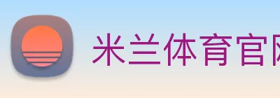 米兰体育官网 Logo
